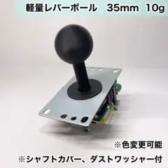 軽量レバーボール　アケコン　35mm 10g