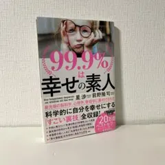 ★即日発送★ 99.9%は幸せの素人
