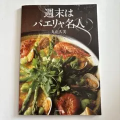 週末はパエリャ名人