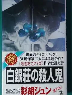 【彩胡ジュン・絶版】白銀荘の殺人鬼　□新書