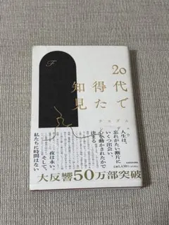 20代で得た知見
