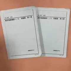 【鉄緑会】高1数学発展講座Ⅰ／Ⅱ 問題集　第１部•第２部のサムネイル