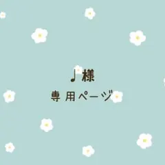 2026年最新】オーダー専用ページの人気アイテム - メルカリ