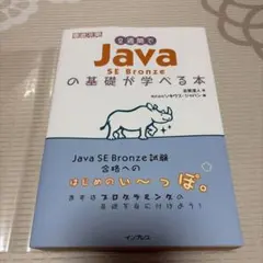 2週間でJava SE Bronzeの基礎が学べる本