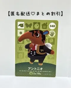 まとめ割あり あつ森 amiiboカード 348 アントニオ　第4弾　アリクイ