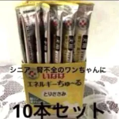 イナバ犬用　エネルギーちゅーる とりささみ 10本セットのサムネイル