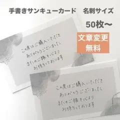 手書き　サンキューカード　50枚〜　【枚数追加OK】