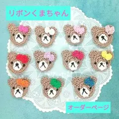 リボンくまちゃん　オーダーページ