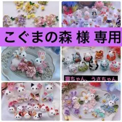 こぐまの森様専用ページ