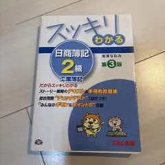 スッキリわかる日商簿記2級 工業簿記のサムネイル