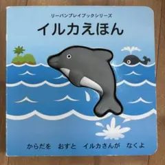 イルカえほん　知育のサムネイル
