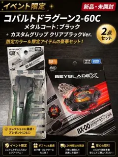 BX-00 コバルトドラグーン 2-60C ブラック カスタムグリップ BX-00 コバルトドラグーン 2-60C ブラック カスタムグリップセット