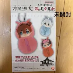 水星の魔女 ねぶくるみ　未開封