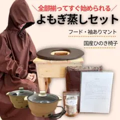 新品】よもぎ蒸し6点セット 国産ヒノキ椅子 檜 よもぎ 管理a - メルカリ