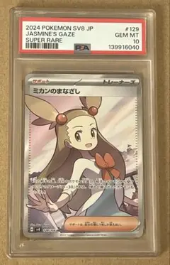 ミカンのまなざし　SR PSA10 PSA10鑑定済〕ミカンのまなざし【SAR】{135/106} - カードラッシュ
