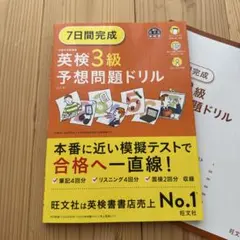 7日間完成英検3級予想問題ドリル