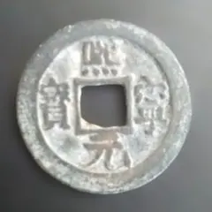 2026年最新】熙寧元宝の人気アイテム - メルカリ
