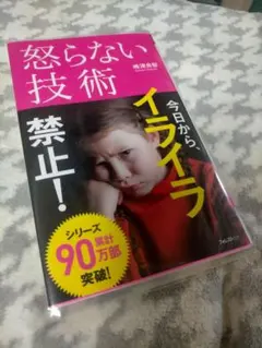 怒らない技術