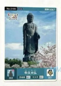 【新品・匿名】ロゲットカード No.0165　牛久大仏　茨城県牛久市　世界最大のサムネイル