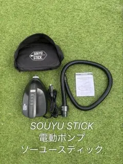 SOUYU STICK 電動ポンプ SUP用のサムネイル