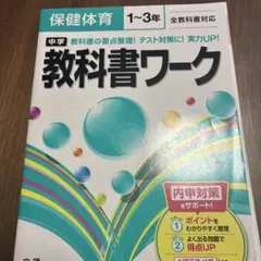 中学教科書ワーク保健体育1年～3年全教科書対応