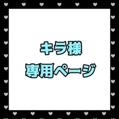 キラ様専用ページ【ぬい服オーダー】