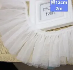 R1155 フリルラッセルレース 幅12cm*2m