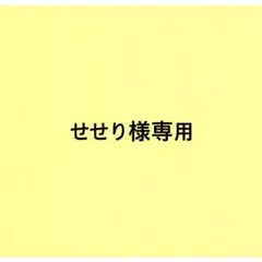 せせり様専用