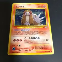 2026年最新】ポケモンカード エンテイ 旧裏の人気アイテム - メルカリ