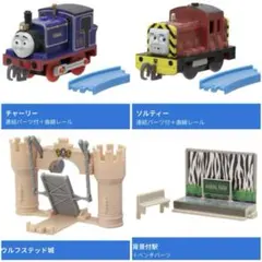 カプセルプラレール トーマス　チャーリー、ソルティー、他
