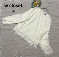 ダブルクローゼット　総レース　長袖ブラウス　ホワイト　白　F