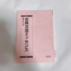 古典文法エッセンス 駿台古典科編