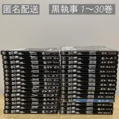 黒執事 1〜30巻 セット 枢やな