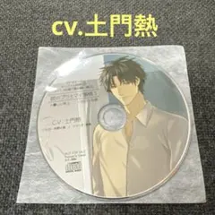 彼のプラマイ事情　土門熱　CD ドラマCD シチュエーションCD 特典CD