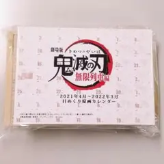 鬼滅の刃 無限列車編 日めくりカレンダー - メルカリ