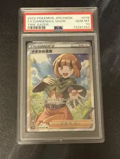 ナタネの活気　SR psa10