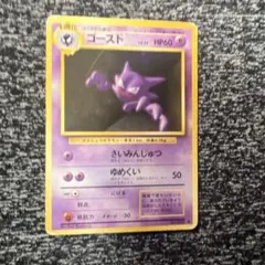 ゴースト ◆ 第1弾拡張パック　旧裏