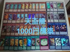 遊戯王OCG　天盃龍　本格構築済みデッキパーツ　1000円構築