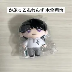 JO1 木全翔也 かぷっこふれんず