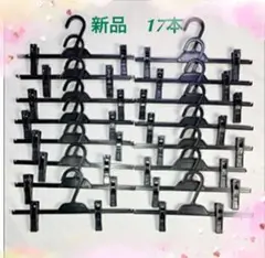新品 黒 クリップハンガー 全て同じ　17本セット