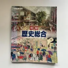 明快歴史総合