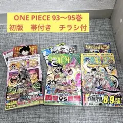 初版　ワンピース　帯付　チラシ付　93〜95巻　First Edition