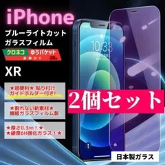 iPhone XR ガラスフィルム ２個セット 保護 ブルーライト/261