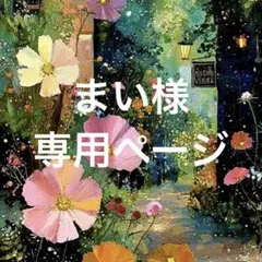 まい様専用ページ