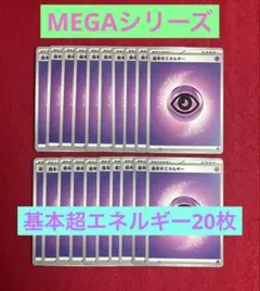 ポケモンカード　基本超エネルギー[20枚]のサムネイル