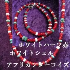 bc277ホワイトハーツ赤とアフリカンターコイズ、ホワイトシェルのネックレス