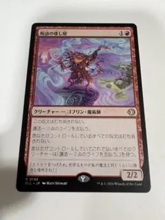 MTG 呪詛の壊し屋 日本語のサムネイル