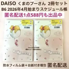 くまのプーさん　2026年　4月始まり　スケジュール帳　手帳　ディズニー　新品