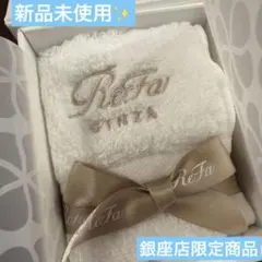 【入手困難】ReFa GINZA ハンドタオル