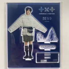 2026年最新】TXT テヒョン アクスタの人気アイテム - メルカリ